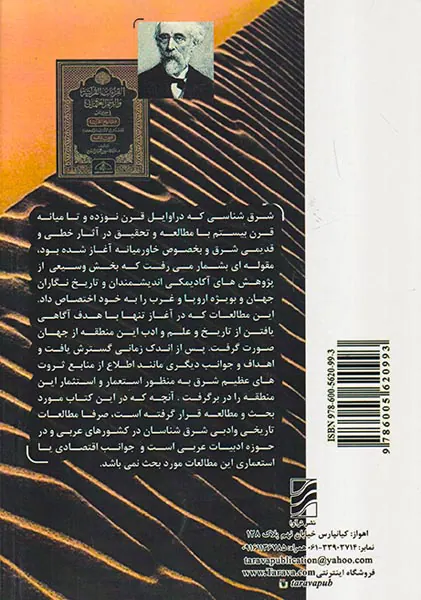 جایگاه شرق شناسان در تحولات ادبیات عربی